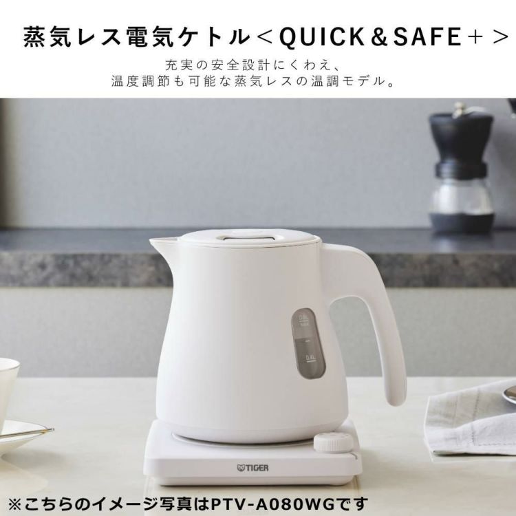 タイガー魔法瓶 蒸気レス電気ケトル QUICK＆SAFE+ PTV-A080CB ブロンドベージュ  ラッピング不可