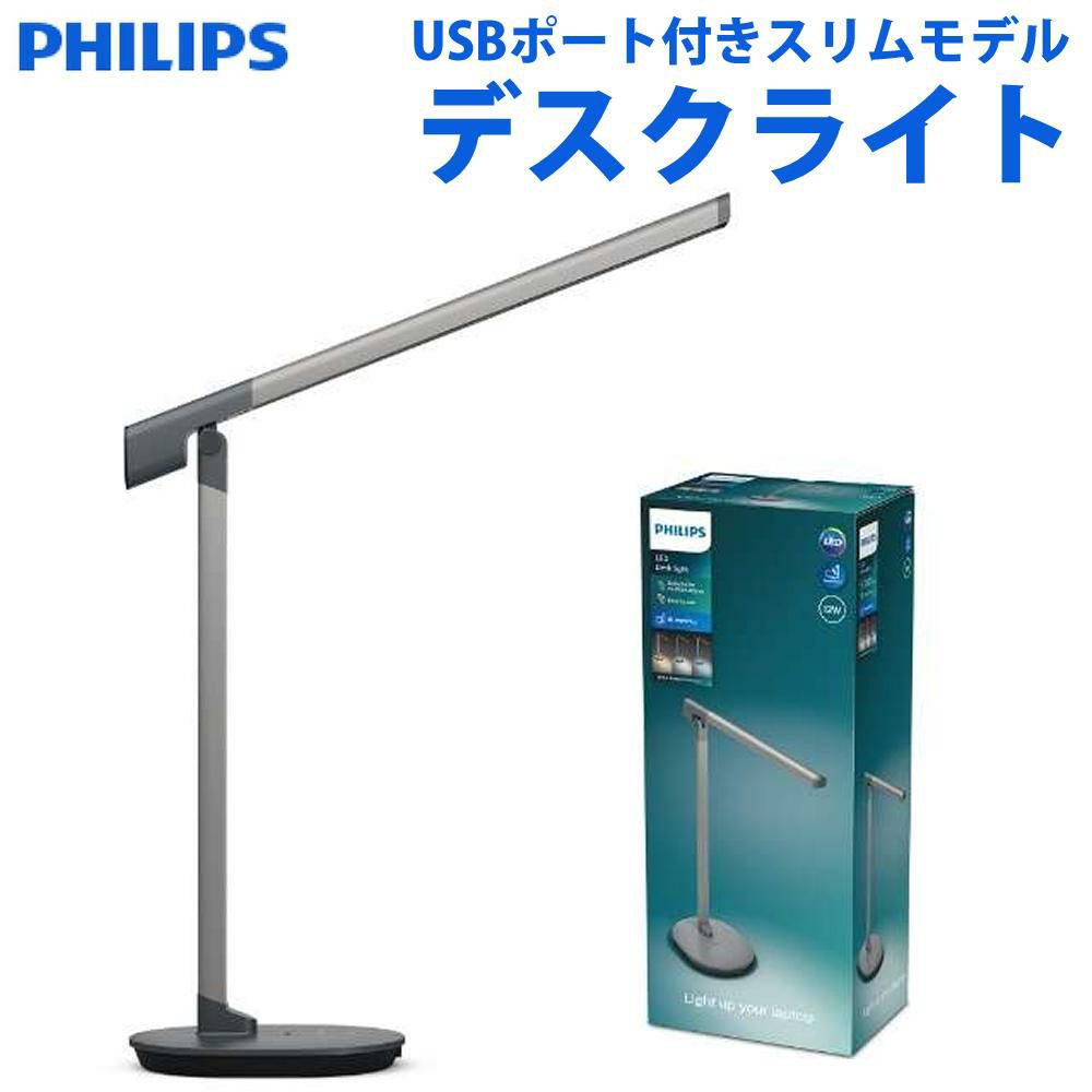 フィリップス デスクライト LED スリムデザイン USBポート付き DSK610