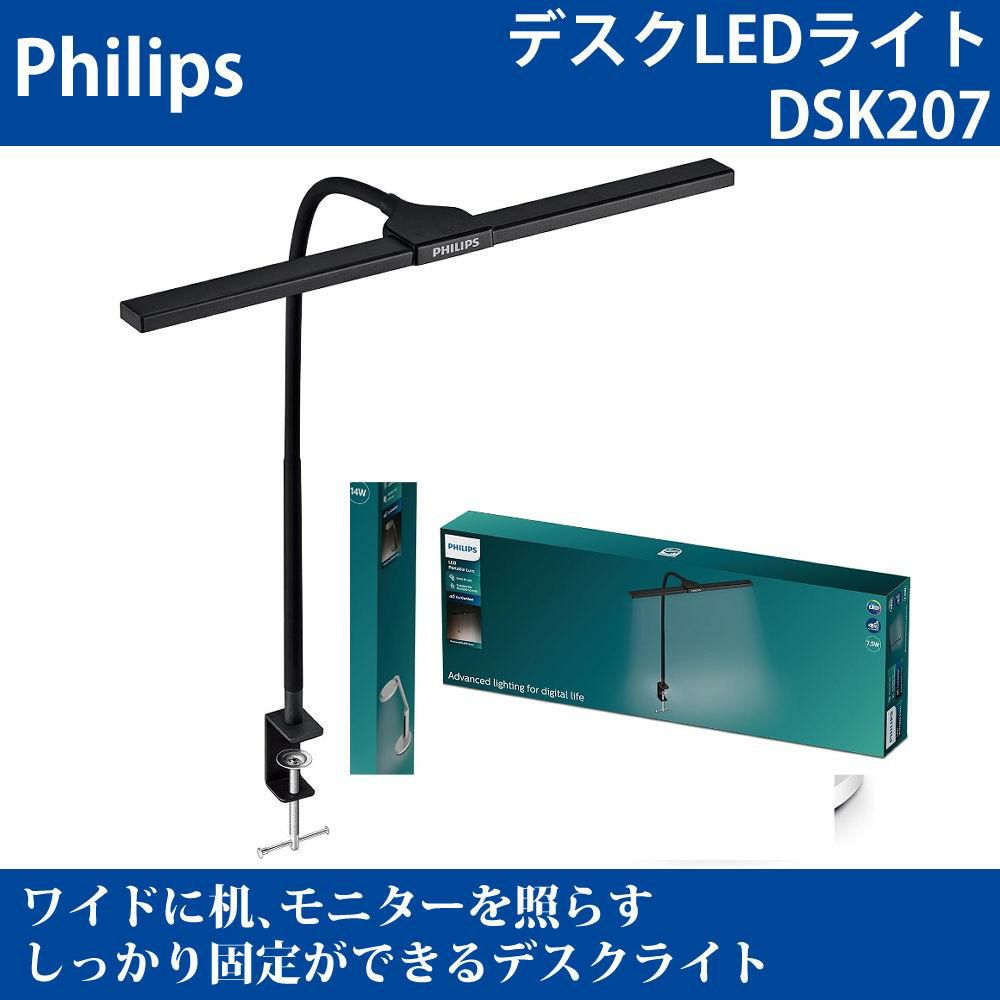 フィリップス デスクライト ワイドモデル DSK207
