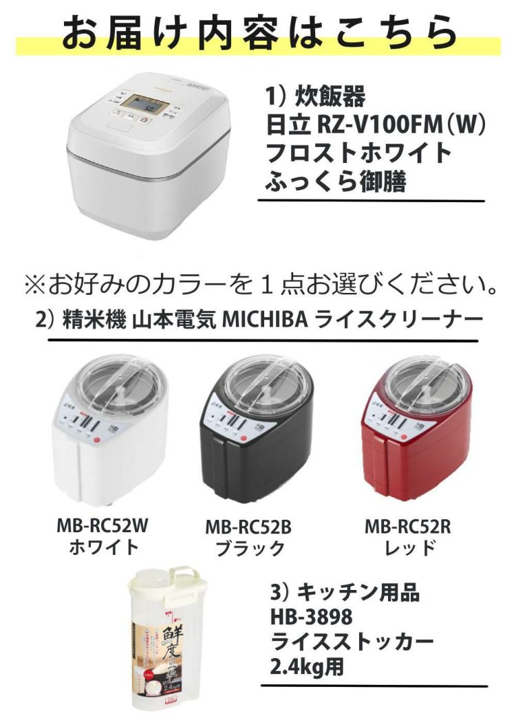 日立炊飯器 ホワイト RZ-V100FM 山本電気精米機 カラー選択式 MB-RC52 ライスストッカ レビュー特典  ラッピング不可  3点セット