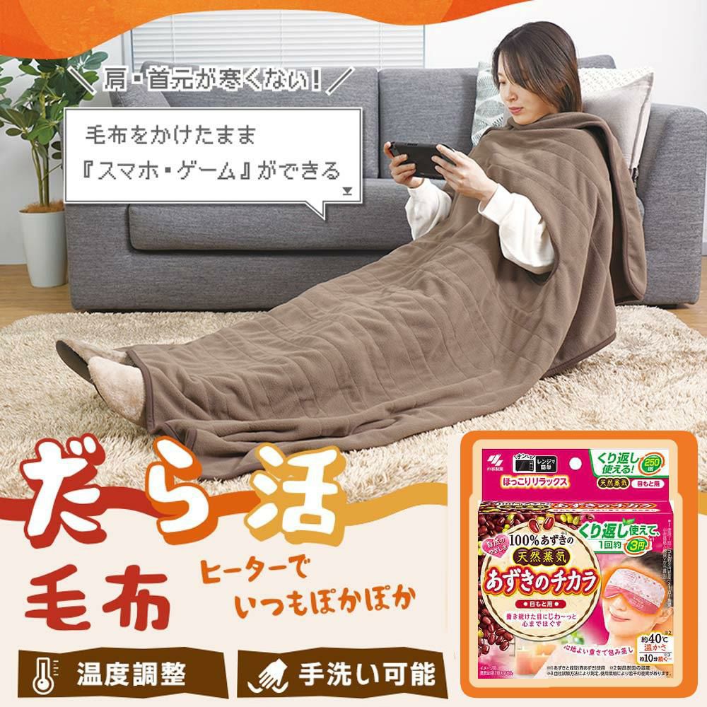 サンコー 腕だし電気毛布「だら活毛布」＆ あずきのチカラ 目元用 セット  ラッピング不可