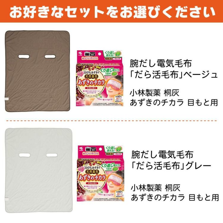 サンコー 腕だし電気毛布「だら活毛布」＆ あずきのチカラ 目元用 セット  ラッピング不可