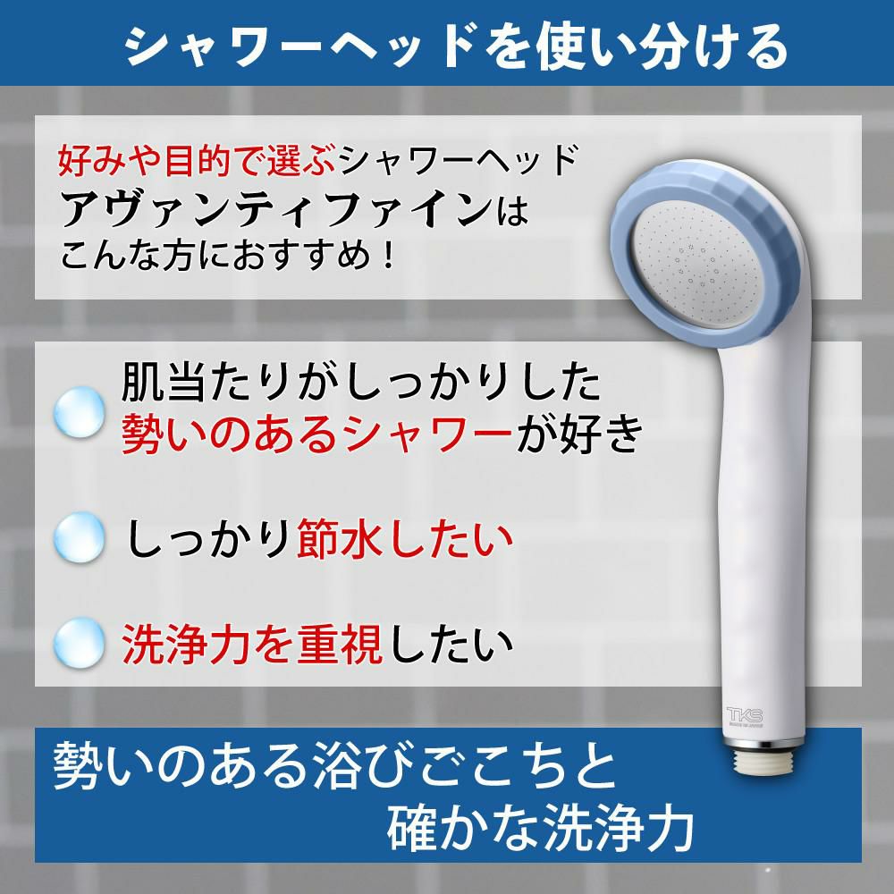 選べる特典付 TKS シャワーヘッド アヴァンティファイン 日本製 ウルトラファインバブル 節水 正規販売店 TK-A001E