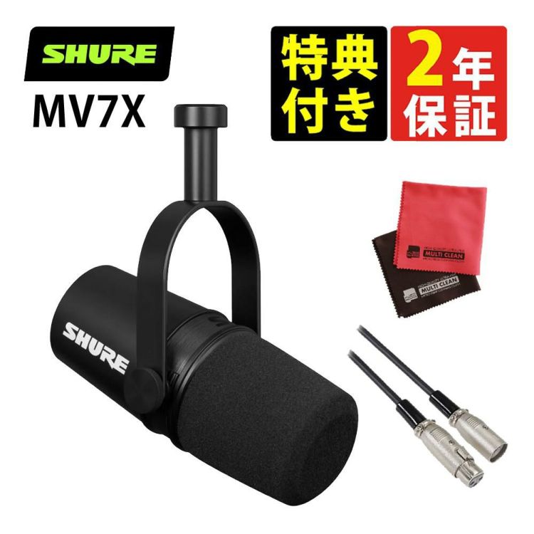 SHURE シュア MV7X-J キャノンケーブル マイクロクロス セット 国内正規品/メーカー保証2年  ラッピング不可