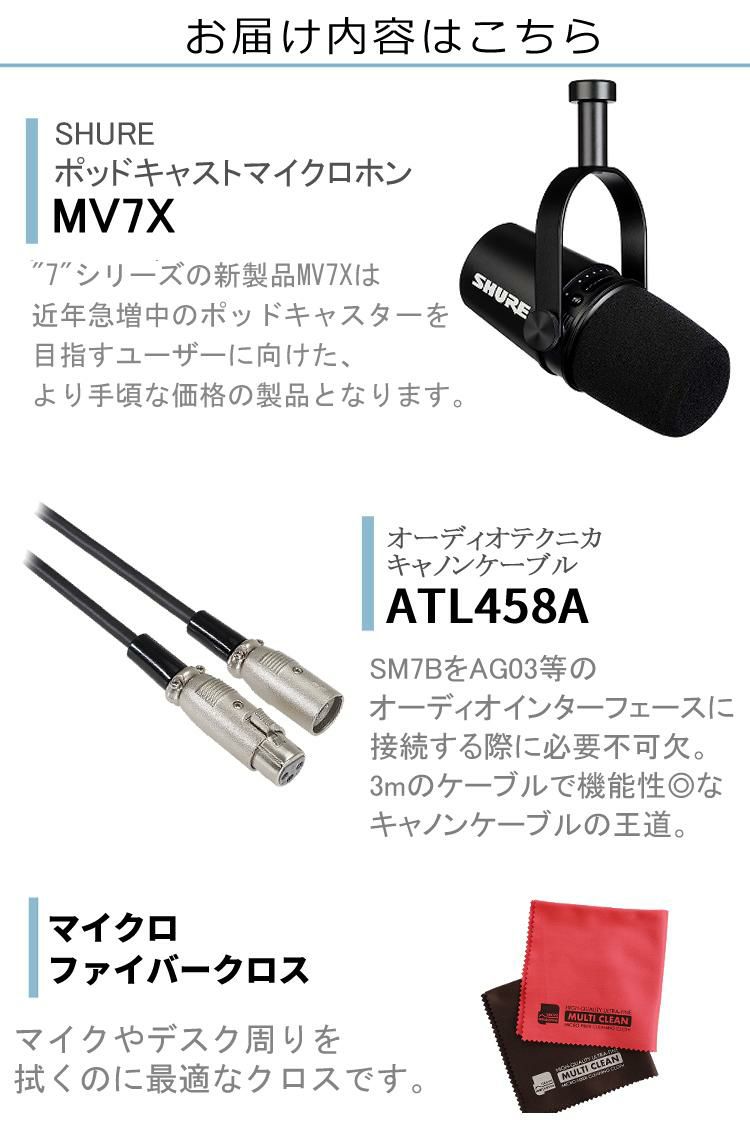 SHURE シュア MV7X-J キャノンケーブル マイクロクロス セット 国内正規品/メーカー保証2年  ラッピング不可