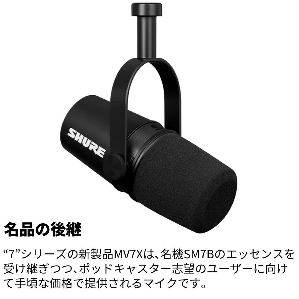 SHURE シュア MV7X-J ダイナミックマイク ポッドキャストマイクロホン 国内正規品/メーカー保証2年 ラッピング不可