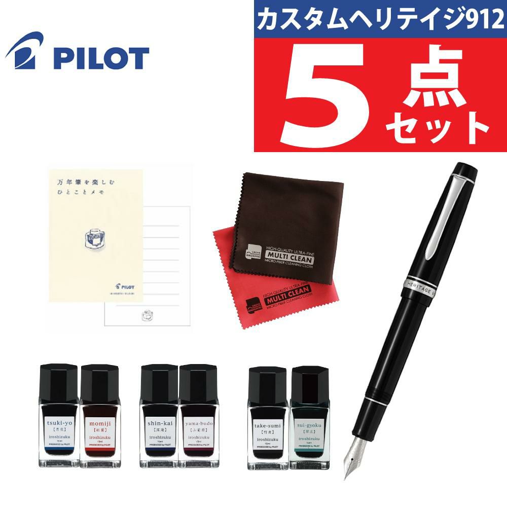パイロット 万年筆 カスタム ヘリテイジ912 FKVH2MR-B 5点セット