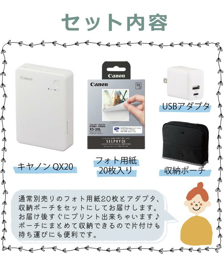 キヤノン ミニフォトプリンター SELPHY QX20 ホワイト＆用紙20枚セット＆アダプター＆ポーチ