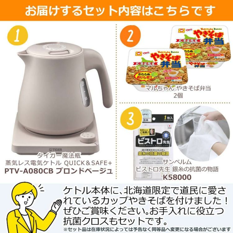 タイガー魔法瓶 蒸気レス電気ケトル QUICK＆SAFE+ PTV-A080CB ブロンドベージュ やきそば弁当＆ふきんセット ラッピング不可