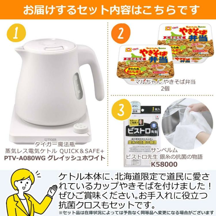 タイガー魔法瓶 蒸気レス電気ケトル QUICK＆SAFE+ PTV-A080WG グレイッシュホワイト やきそば弁当＆ふきんセット ラッピング不可