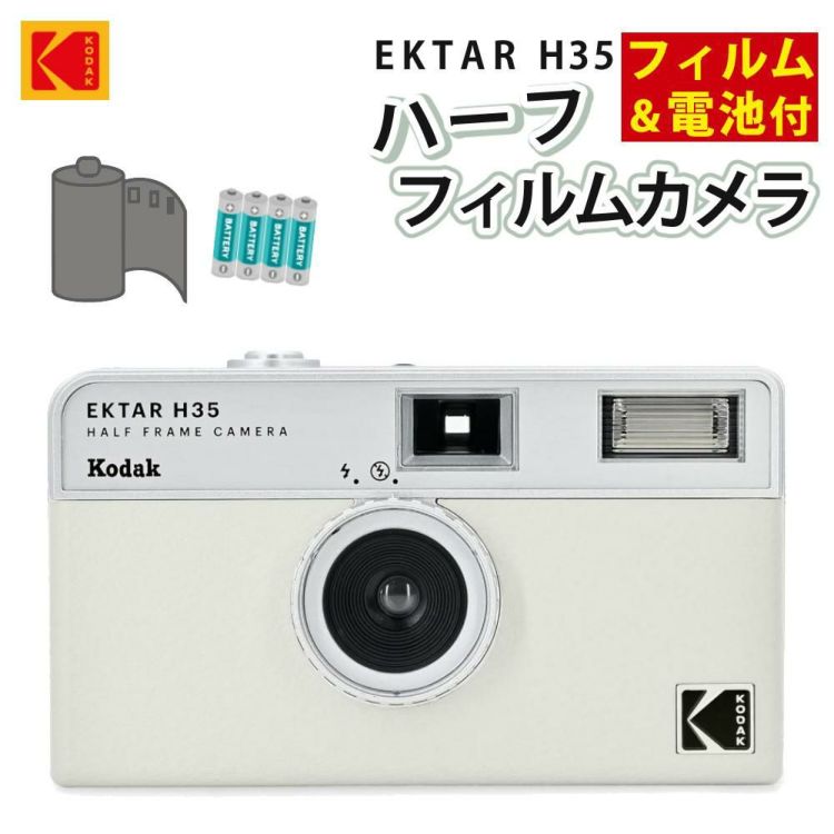 カラーフィルム・電池セット KODAK  コダック  フィルムカメラ インスタントカメラ EKTAR H35 ホワイト