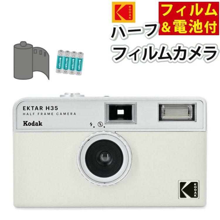 カラーフィルム・電池セット KODAK  コダック  フィルムカメラ インスタントカメラ EKTAR H35 ホワイト