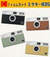 カラーフィルム・電池セット KODAK  コダック  フィルムカメラ インスタントカメラ EKTAR H35 ホワイト