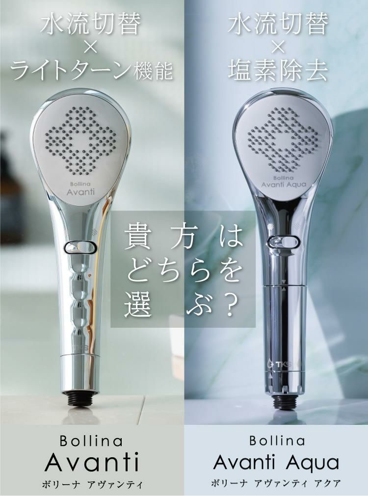 選べる特典付 TKS シャワーヘッド ボリーナ アヴァンティ/アヴァンティアクア 水流切替モデル ファインバブル TK-7300/TK-7330