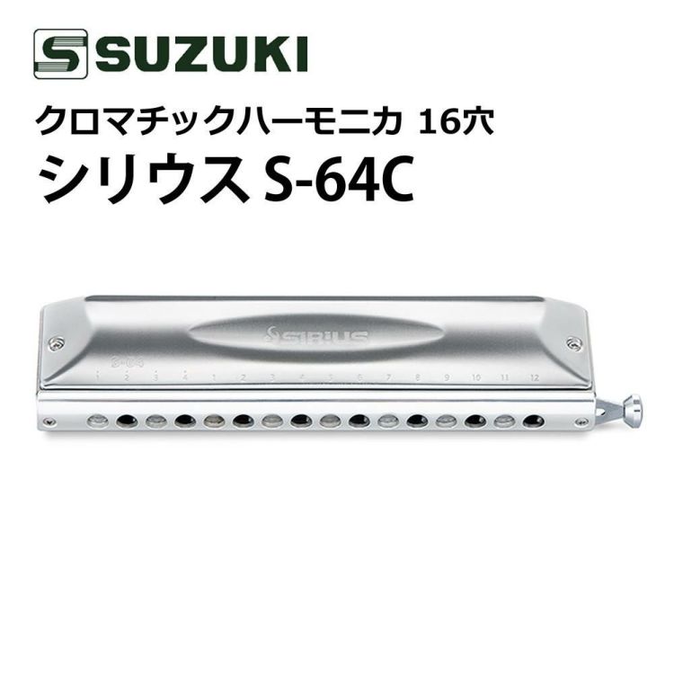 SUZUKI スズキ クロマチックハーモニカ シリウス S-64C 16穴 64音  4オクターブ  ロングストローク 日本製 高音質