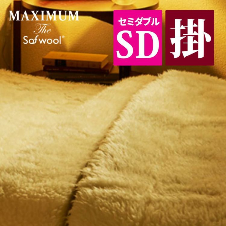 ディーブレス MAXIMUM The Sofwool 掛け毛布 SD セミダブル   MSF-K7022M  ラッピング不可