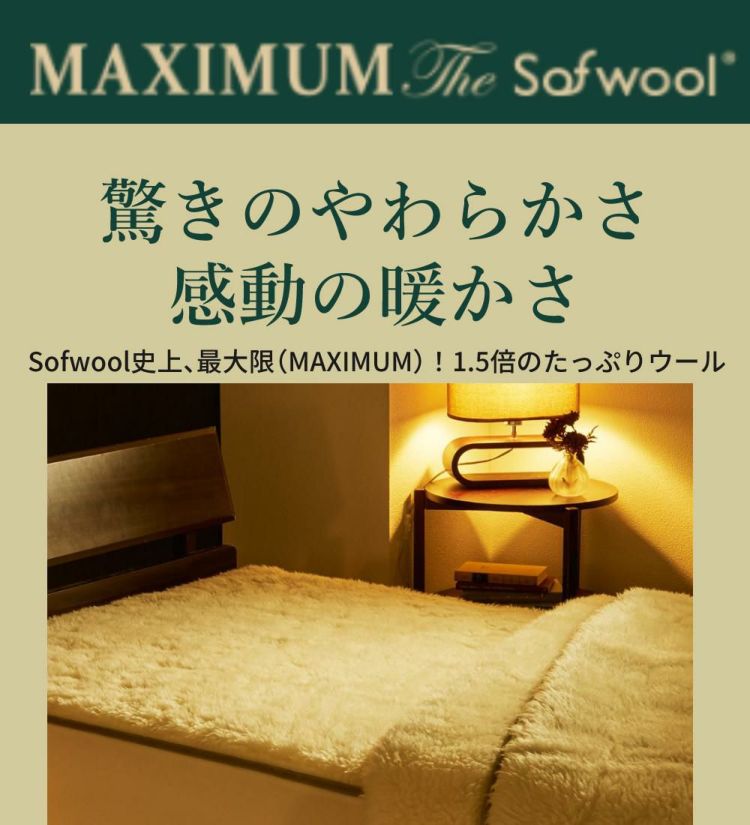 ディーブレス MAXIMUM The Sofwool 掛け毛布 SD セミダブル   MSF-K7022M  ラッピング不可