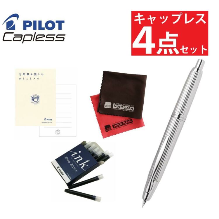 パイロット 万年筆 キャップレス ストライプ FC-3MS-S 4点セット