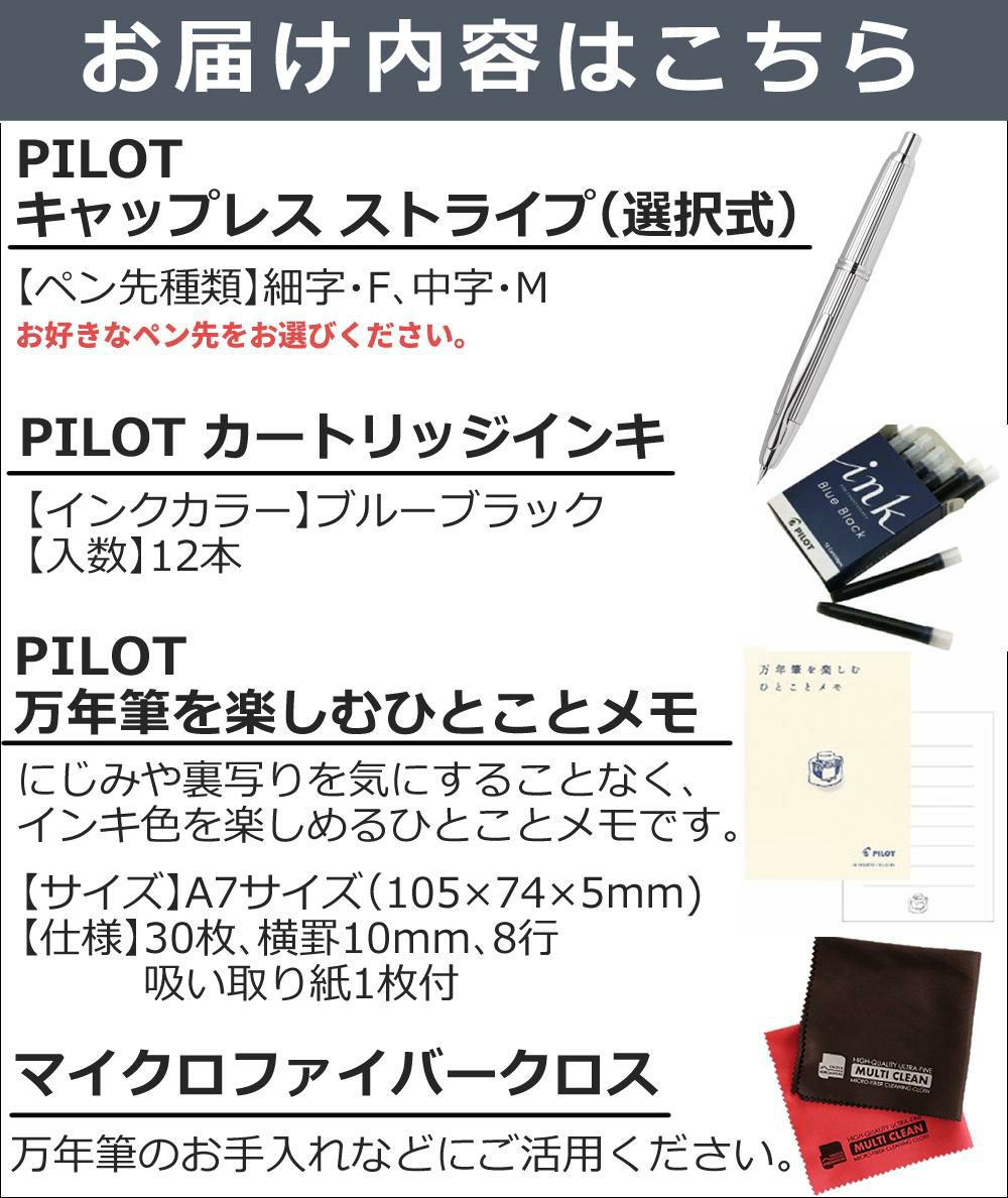 パイロット 万年筆 キャップレス ストライプ FC-3MS-S 4点セット