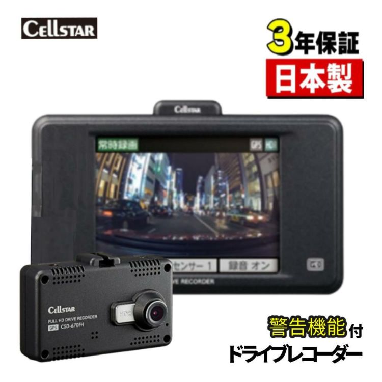 セルスター ドライブレコーダー CSD-670FH  フルHD GPS搭載 HDR ナイトビジョン 安全運転支援機能 microSDカード 日本製 3年保証