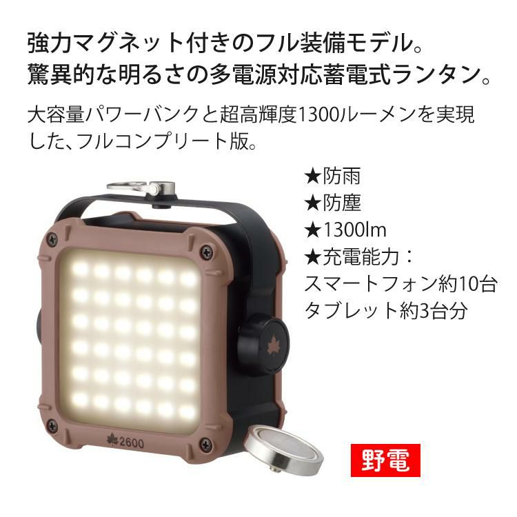 ロゴス 野電 パワーストックランタン2600・フルコンプリート 防雨 防塵 1300lm 2台同時充電 10段階調光 74176023