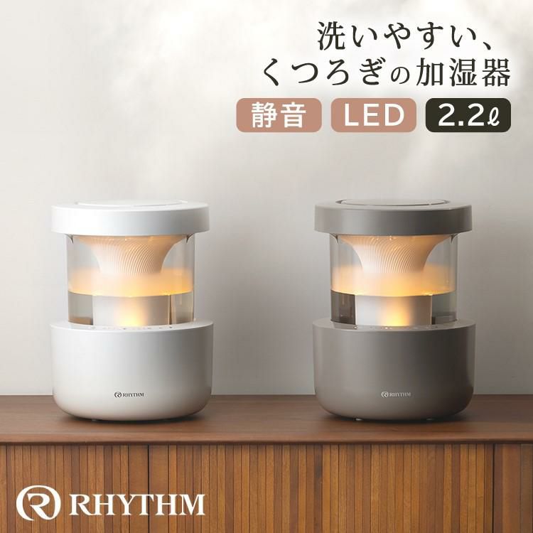 リズム 加湿器 超音波式 MIST350 2.2L ライトグレー/ウォームグレー 9YYA29RH08/9YYA29RH84