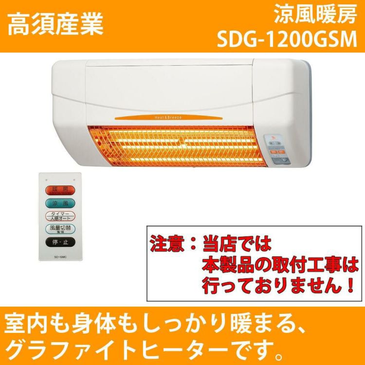 高須産業 暖房機 涼風暖房機 SDG-1200GSM ラッピング不可