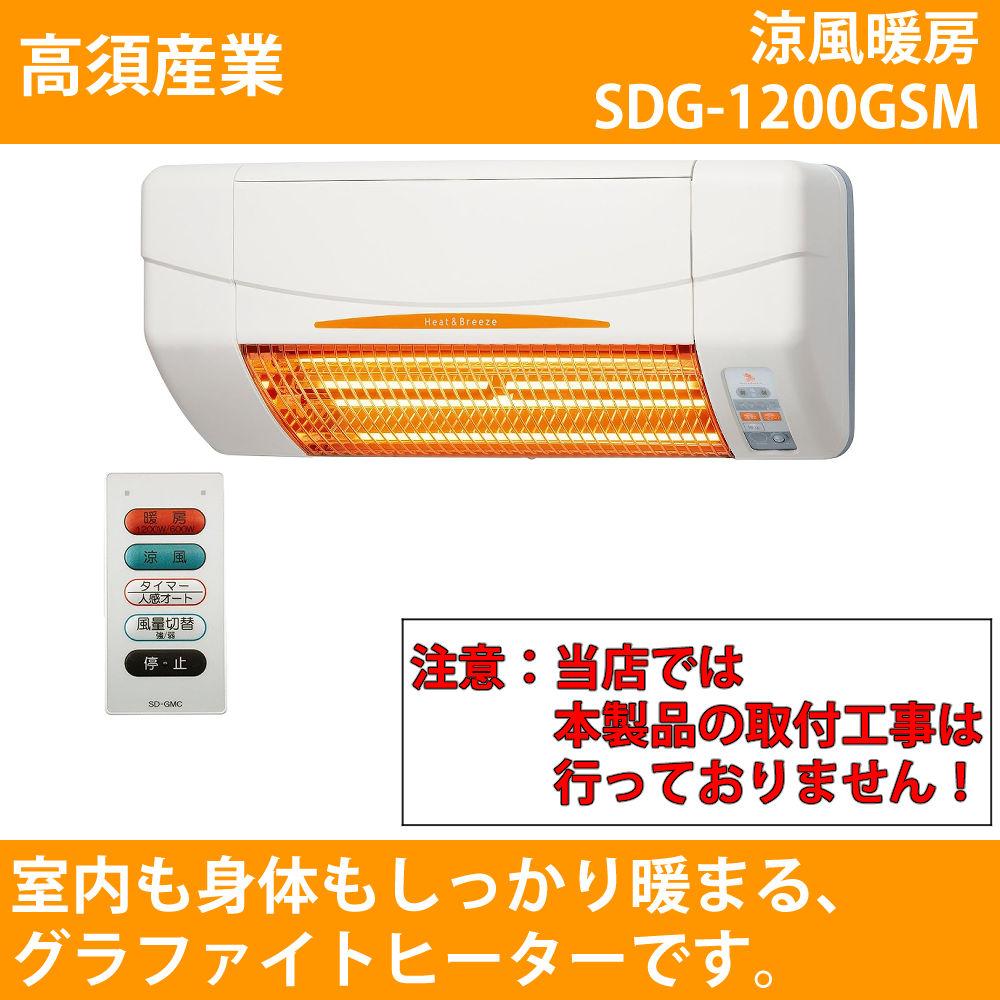 高須産業 暖房機 涼風暖房機 SDG-1200GSM ラッピング不可