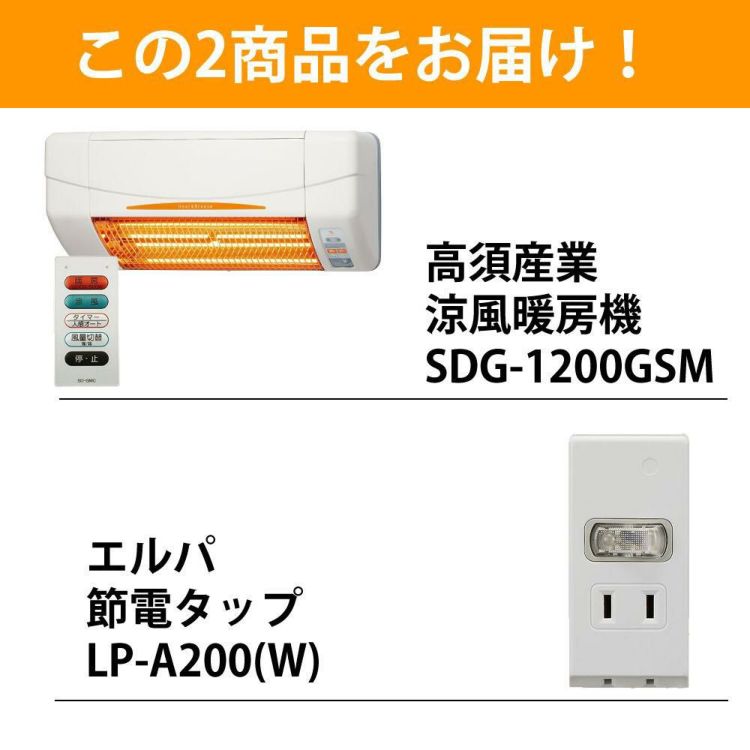 高須産業 暖房機 涼風暖房機 SDG-1200GSM ＆ 節電タップ 朝日電器 エルパ LP-A200 W  ホワイト セット  ラッピング不可