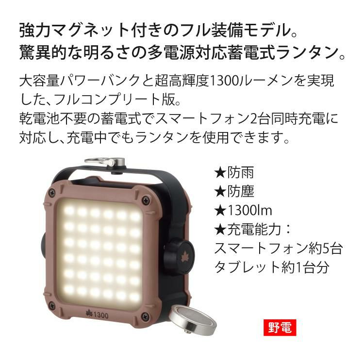 ロゴス 野電 パワーストックランタン1300・フルコンプリート 防雨 防塵 1300lm 2台同時充電 10段階調光 74176022