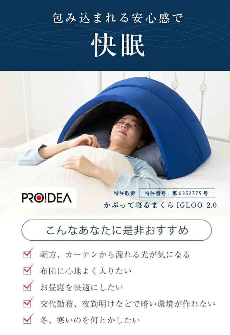 かぶって寝るまくら プロイデア イグルー IGLOO 2.0