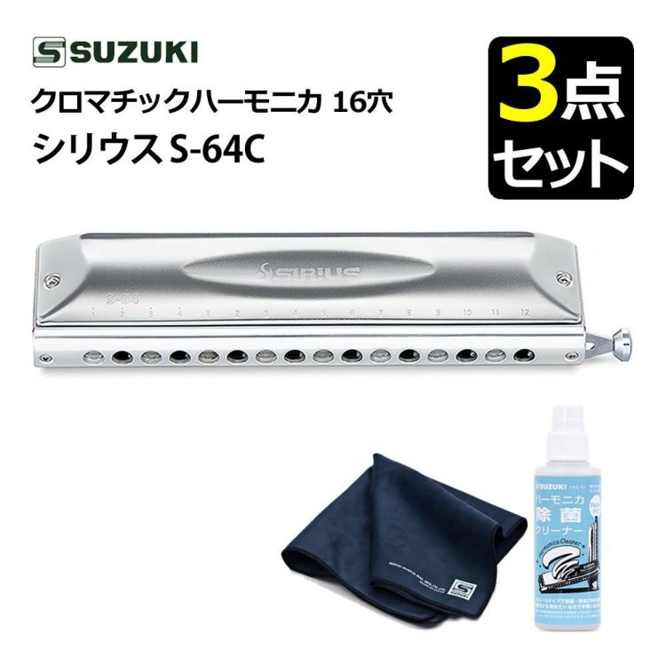 ▲スズキ クロマチックハーモニカ シリウス S-64C 16穴 64音  4オクターブ  除菌クリーナー クロスセット