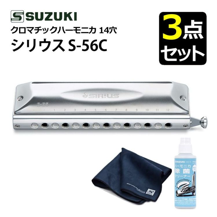 SUZUKI スズキ クロマチックハーモニカ シリウス S-56S 14穴 56音  3オクターブ半  除菌クリーナー クロスセット