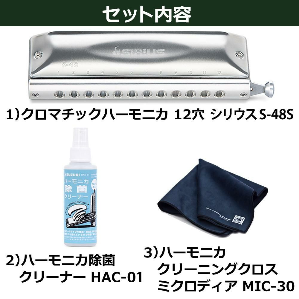 SUZUKI スズキ クロマチックハーモニカ シリウス S-48S 12穴 48音  3オクターブ  除菌クリーナー クロスセット