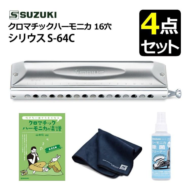 ▲スズキ クロマチックハーモニカ シリウス S-64C 16穴 64音  4オクターブ  曲集 クリーニング セット ラッピング不可