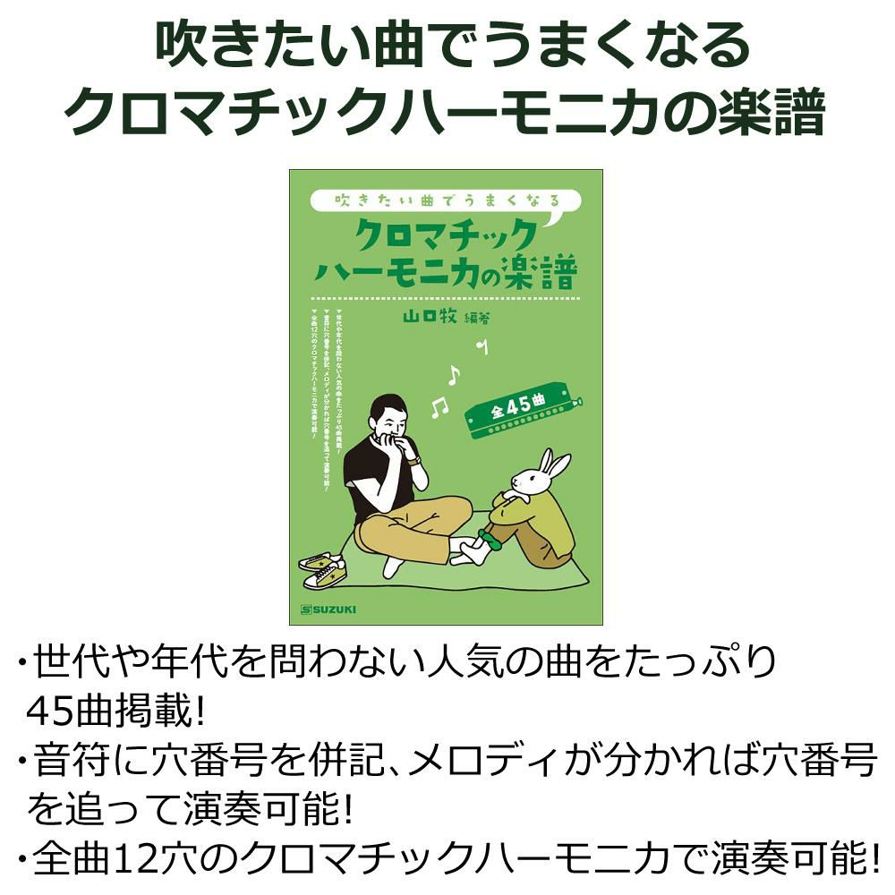 ▲スズキ クロマチックハーモニカ シリウス S-64C 16穴 64音  4オクターブ  曲集 クリーニング セット ラッピング不可
