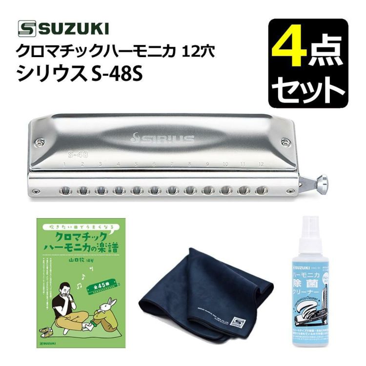 ▲スズキ クロマチックハーモニカ シリウス S-48S 12穴 48音  3オクターブ  曲集 クリーニング セット ラッピング不可