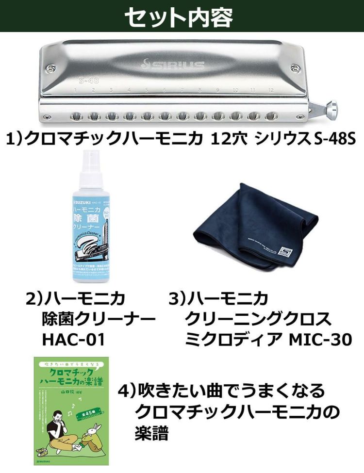 ▲スズキ クロマチックハーモニカ シリウス S-48S 12穴 48音  3オクターブ  曲集 クリーニング セット ラッピング不可