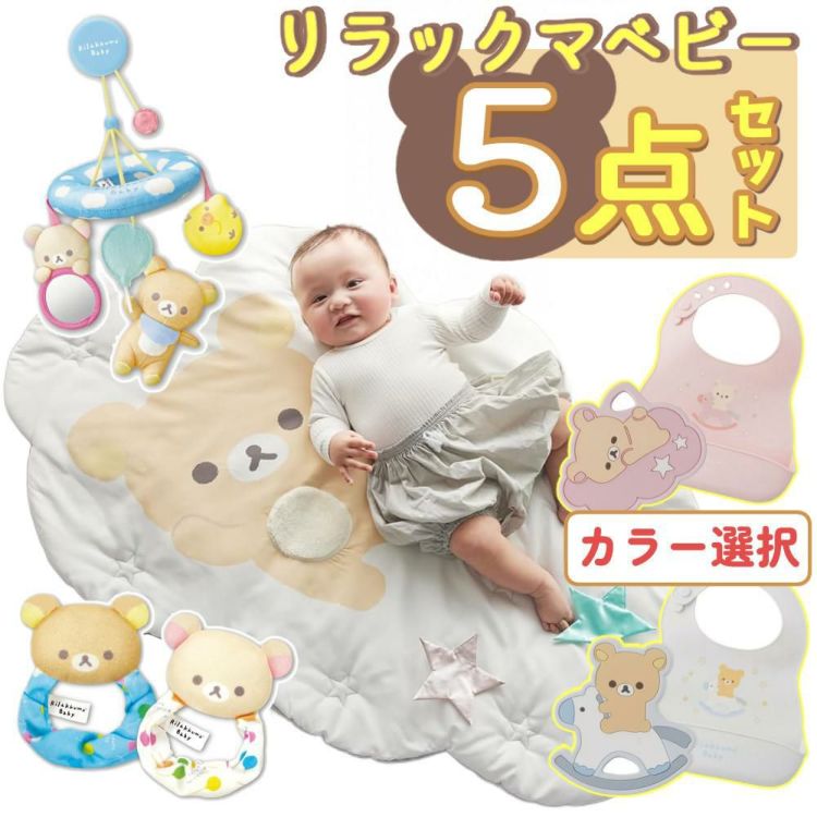 リラックマベビー セット  ベビーマット + シリコーンビブ + 歯がため + やわらかラトル + やわらかメリー 5点セット
