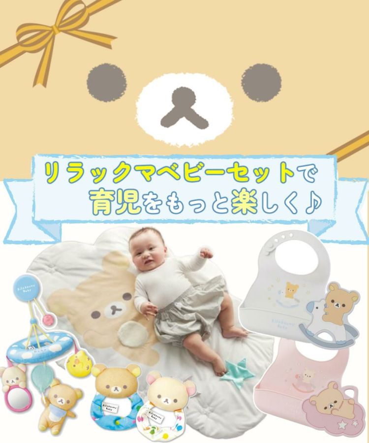 リラックマベビー セット  ベビーマット + シリコーンビブ + 歯がため + やわらかラトル + やわらかメリー 5点セット