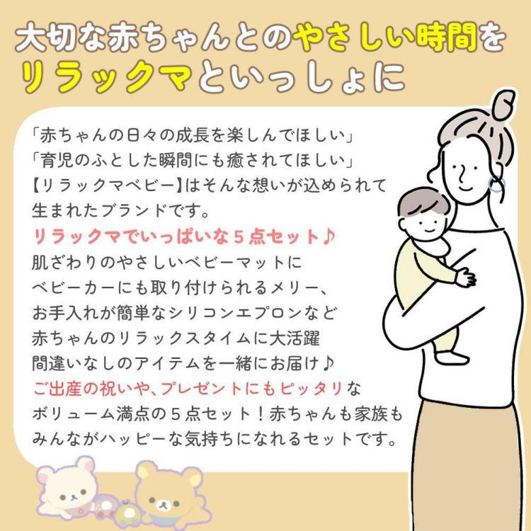 リラックマベビー セット  ベビーマット + シリコーンビブ + 歯がため + やわらかラトル + やわらかメリー 5点セット