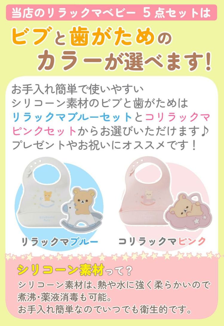 リラックマベビー セット  ベビーマット + シリコーンビブ + 歯がため + やわらかラトル + やわらかメリー 5点セット