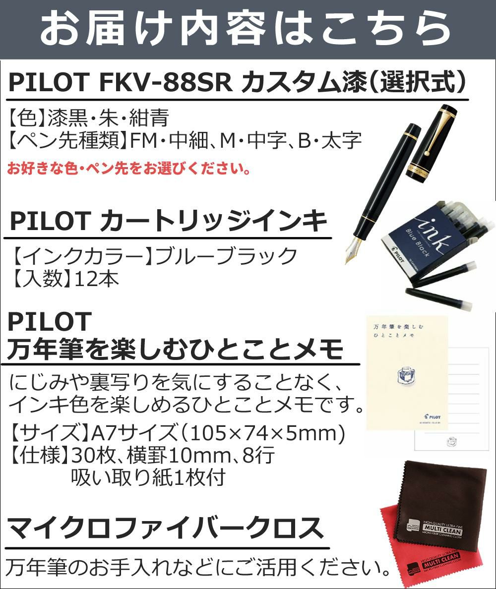 パイロット 万年筆 FKV-88SR カスタム漆 漆黒 朱 紺青 中細 中字 太字 FM M B 4点セット