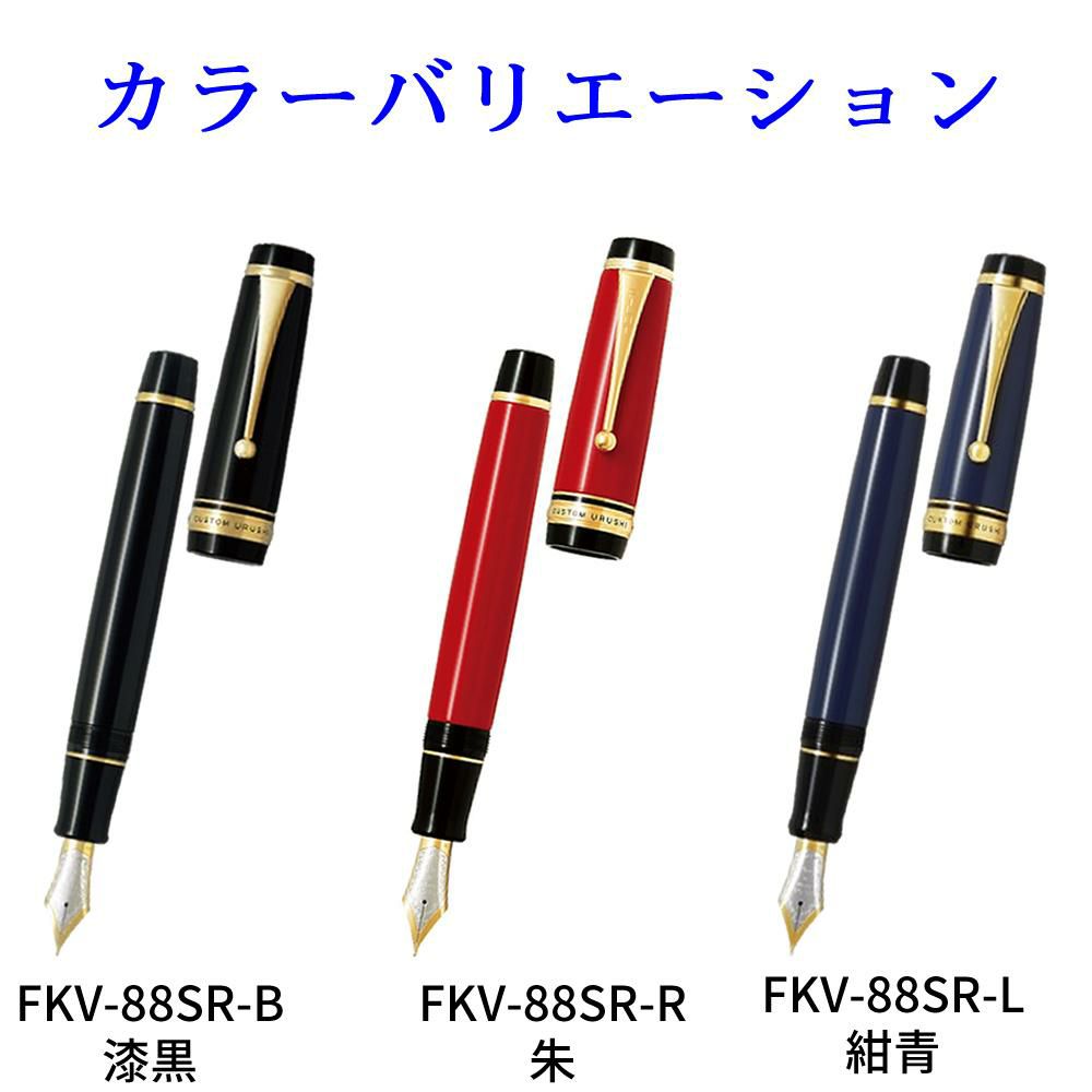 パイロット 万年筆 FKV-88SR カスタム漆 漆黒 朱 紺青 中細 中字 太字 FM M B 4点セット