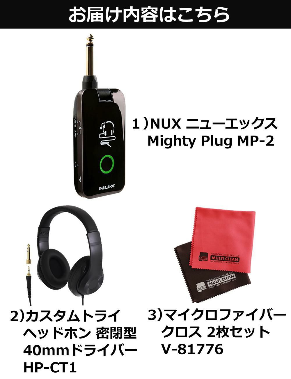 NUX ニューエックス Mighty Plug MP-2 ヘッドホン クロス セット