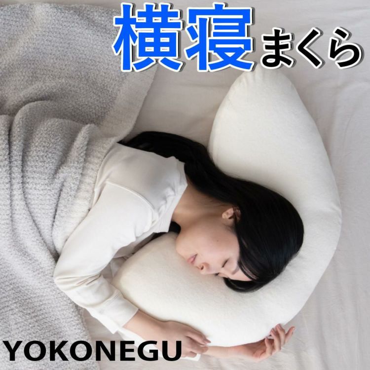 富士ベッド 横向き寝専用枕 YOKONEGU ヨコネグ