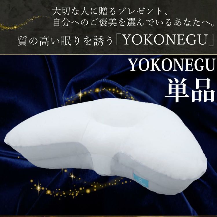 富士ベッド 横向き寝専用枕 YOKONEGU ヨコネグ