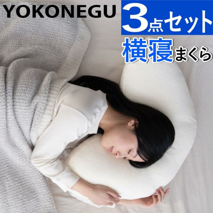 富士ベッド 横向き寝専用枕 YOKONEGU ヨコネグ ＆ 鼻呼吸テープ ＆ あずきのチカラ付き 3点セット