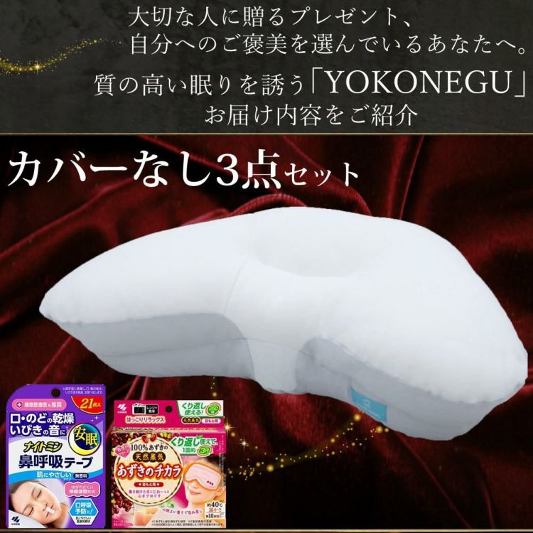 富士ベッド 横向き寝専用枕 YOKONEGU ヨコネグ ＆ 鼻呼吸テープ ＆ あずきのチカラ付き 3点セット