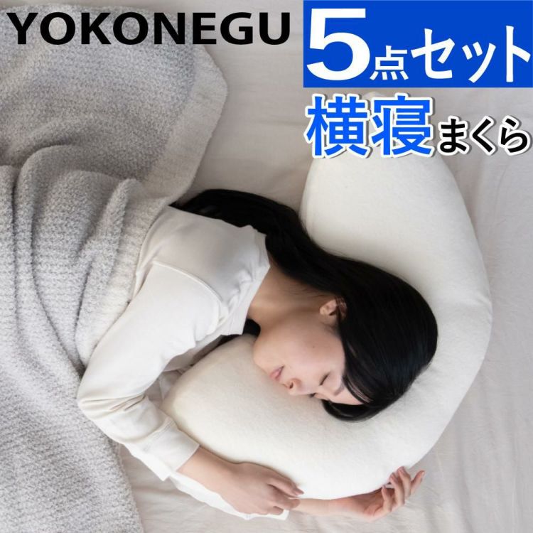 富士ベッド 横寝枕 YOKONEGU ヨコネグ バクー＆カバー付き 5点セット